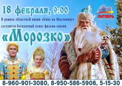 Кино Морозко в Санкт-Петербурге: трейлер, актеры — Ticket4me