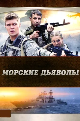 Морские дьяволы (сериал, 2005 – 2011)
