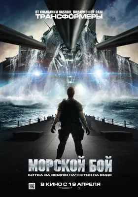 Морской бой 2012 | Киноафиша