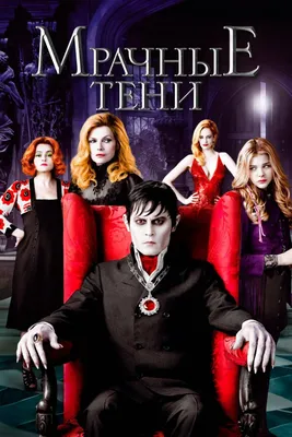 Мрачные тени (фильм, 2012)