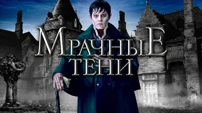 Мрачные тени (2012) - актеры и роли фильма - Dark Shadows