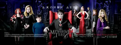 Фильм «Мрачные тени» / Dark Shadows (2012) — трейлеры, дата выхода |  КГ-Портал