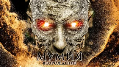 Мумия: Возрождение / Фантастика / Приключения / HD - YouTube