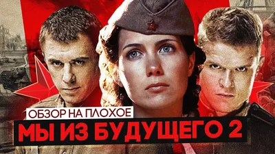 Мы из будущего (2008, фильм) - «Мы из будущего (2008) ➜ Перевоспитание  современных подонков войной ✯ Фильм, который давно надо включить в школьную  программу!» | отзывы