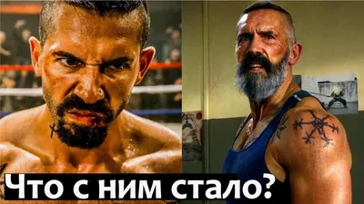 Scott Adkins (Юрий Бойка) - Неоспоримый 3 (UNDISPUTED 3) — Видео | ВКонтакте