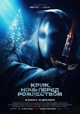 Фильм «Крик. Ночь перед Рождеством» / It's A Wonderful Knife (2023) —  трейлеры, дата выхода | КГ-Портал