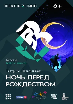 Фильм Театр в кино: Ночь перед Рождеством (Россия, 2023) – Афиша-Кино