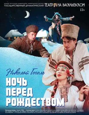 Ночь перед Рождеством | спектакль Санкт-Петербург 2018 2020 купить билет  Театр на Васильевском