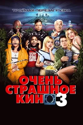 Очень страшное кино 3 (2003) – Фильм Про