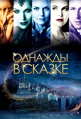 Однажды в сказке (сериал, 2011 – 2018)