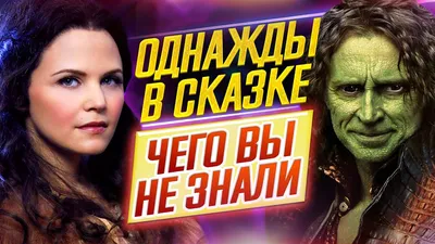 ОДНАЖДЫ В СКАЗКЕ - Самые интересные факты - ЧЕГО ВЫ НЕ ЗНАЛИ о сериале //  ДКино - YouTube