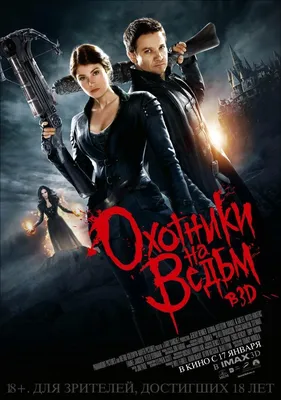 Охотники на ведьм 3D Фильм, 2013 - подробная информация - Hansel and Gretel  Witch Hunters