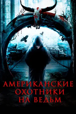 Американские охотники на ведьм смотреть онлайн бесплатно фильм (2013) в HD  качестве - Загонка
