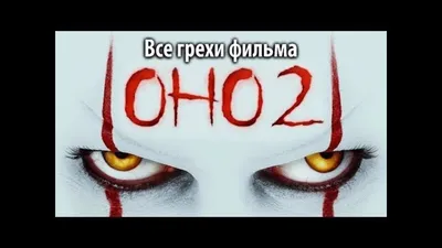 На съемках «Оно 2»: Шорты Кинга и страхи МакЭвоя — Статьи на Кинопоиске