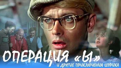 Operation \"Y\" and other adventures of Shurik (comedy, dir. Leonid Gaidai,  1965) - YouTube