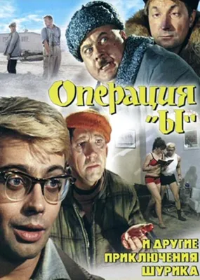 Постеры фильма: Операция «Ы» и другие приключения Шурика