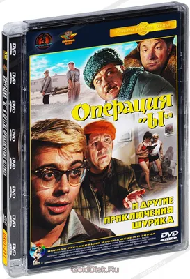 Операция Ы и другие приключения Шурика (DVD) - купить фильм на DVD с  доставкой. GoldDisk - Интернет-магазин Лицензионных DVD.