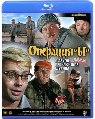 Купить blu-ray диск с фильмом Операция \"Ы\" и другие приключения Шурика по  выгодной цене на Bluray4ik.com.ua