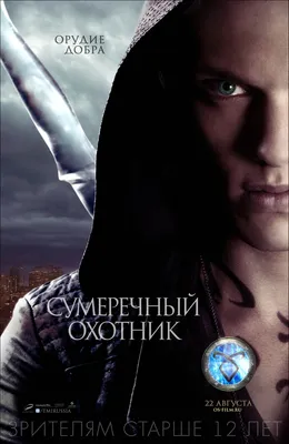 Орудия смерти: Город костей (2013) - Постеры — The Movie Database (TMDB)
