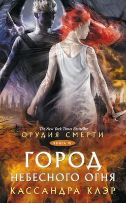 Книга Орудия смерти. Город потерянных душ купить по выгодной цене в Минске,  доставка почтой по Беларуси