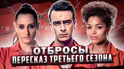 Отбросы (Долбанутые) // Misfits - Страница 3