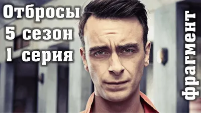 Звезды сериала «Отбросы» 10 лет спустя - Рамблер/кино