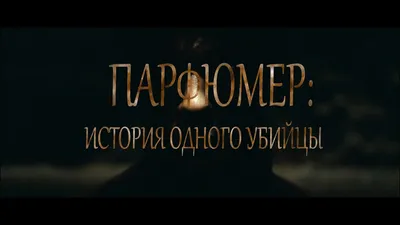 По местам съемок фильма \"Парфюмер\" (2006)