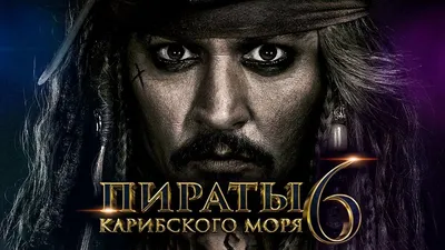 Всё, что известно про фильм «Пираты Карибского моря 6» | Calibur228 | Дзен