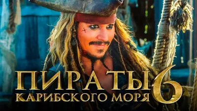 Пираты Карибского моря, Джек Воробей…» — создано в Шедевруме