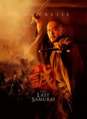 Фильм Последний самурай (The Last Samurai): фото, видео, список актеров -  Вокруг ТВ.