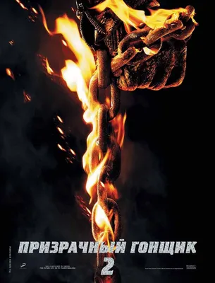 Призрачный гонщик 2 в 3D (2011) фильм дата выходаобои для рабочего стола (Призрачный  гонщик: Дух мщения*; Ghost Rider 2) Ghost Rider: Spirit of Vengeance