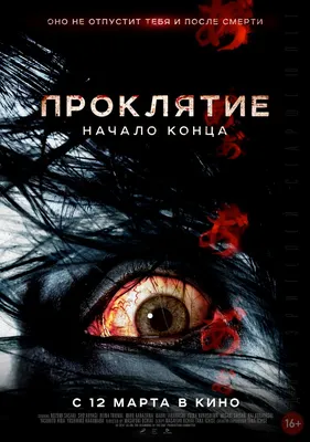 Фильм «Проклятие-2» / The Grudge 2 (2006) — трейлеры, дата выхода |  КГ-Портал