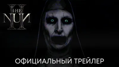 Фильм Проклятие монахини 2 (2023) - полная информация о фильме
