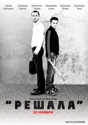 Решала (2012) — фото: кадры из фильма, постеры, фотографии со съемок — Фильм  Про