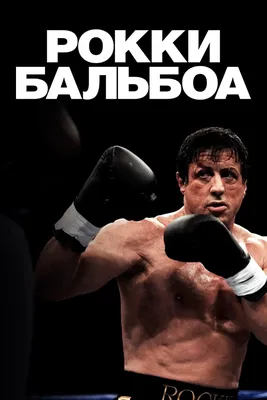 Рокки Бальбоа (2006) - Постеры — The Movie Database (TMDB)