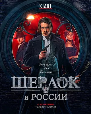 Шерлок в России — Википедия