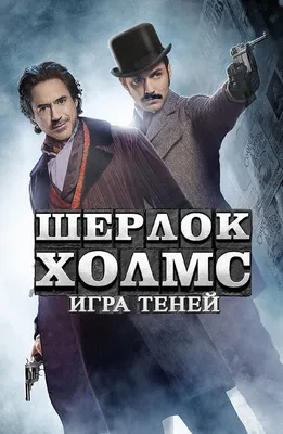 Фильм Шерлок Холмс: Игра теней (2011) описание, содержание, трейлеры и  многое другое о фильме