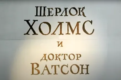 Когда выйдет новый фильм \"Шерлок Холмс 3\". Известна точная дата