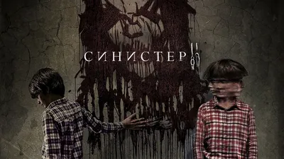 Фильм «Синистер» / Sinister (2012) — трейлеры, дата выхода | КГ-Портал