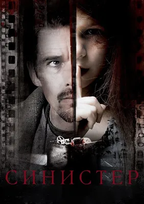 Синистер (2012) смотреть фильм онлайн бесплатно в хорошем качестве