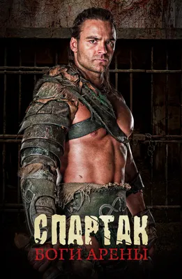 Спартак: Боги арены (2011) - Spartacus: Gods of the Arena - постеры фильма  - голливудские фильмы - Кино-Театр.Ру