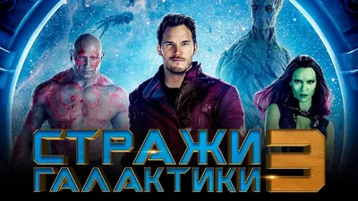 Multiplex - Промо-арт фильма \"Стражи галактики 2\" #GuardiansoftheGalaxy |  Facebook