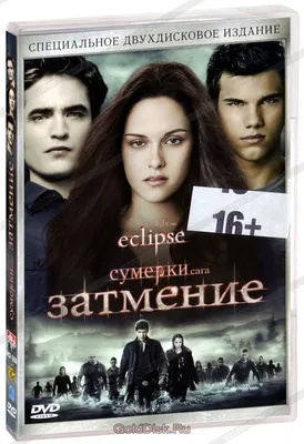Сумерки - Сага: Затмение (2 DVD) - купить фильм /Eclipse/ на DVD с  доставкой. GoldDisk - Интернет-магазин Лицензионных DVD.