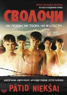 Фильм Сволочи 2006 | смотреть трейлер, актеры, описание | КиноТВ