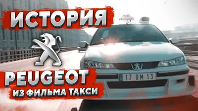Такси 2 (Taxi 2, 2000) смотреть онлайн в хорошем HD качестве, отзывы, кадры  из фильма, актеры - «Кино Mail.ru»