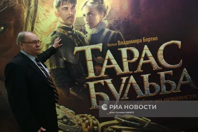 Презентация фильма \"Тарас Бульба\" в Москве | РИА Новости Медиабанк