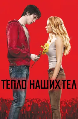 Тепло наших тел (Фильм 2013) смотреть онлайн в хорошем качестве