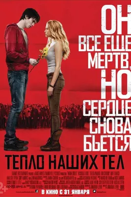 Фильм «Тепло наших тел» / Warm Bodies (2013) — трейлеры, дата выхода |  КГ-Портал