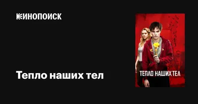 Все отзывы о фильме «Тепло наших тел» (США, Канада, 2013) , страница 2 –  Афиша-Кино