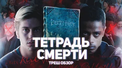 Тетрадь смерти / Desu nôto (2006, фильм) - «Человек, чьё имя будет записано  в Тетради смерти, умрёт. Даже, если у владельца тетради благие помыслы, это  не значит, что он не возомнит себя Богом.» | отзывы